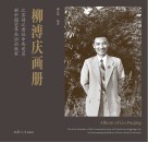 柳溥庆画册  江苏靖江首位中共党员 新中国60年杰出出版家 封面