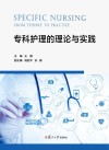 专科护理的理论与实践 封面