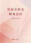住房公积金财务会计 封面