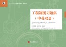 工程制图习题集  中英双语 封面