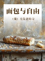 面包与自由 封面
