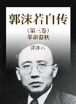 郭沫若自传  第3卷  革命春秋 封面