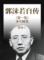 郭沫若自传  第1卷  少年时代 封面