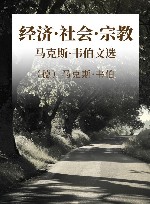 经济·社会·宗教  马克斯·韦伯文选 封面