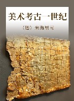 美术考古一世纪 封面