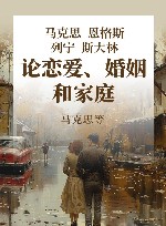 马克思恩格斯列宁斯大林论恋爱、婚姻和家庭 封面