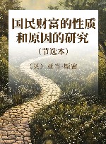 国民财富的性质和原因的研究  节选本 封面