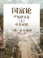 国富论  严复译文卷  上  中英对照全译本 封面