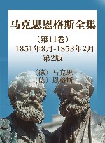 马克思恩格斯全集  第11卷  1851年8月-1853年2月  第2版 封面