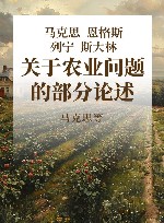 马克思恩格斯列宁斯大林关于农业问题的部分论述 封面