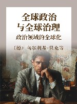 全球政治与全球治理  政治领域的全球化 封面