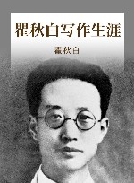 瞿秋白写作生涯 封面