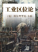 工业区位论 封面