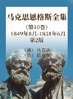 马克思恩格斯全集  第10卷  1849年8月-1851年6月  第2版 封面