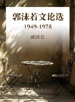 郭沫若文论选  1949-1978 封面