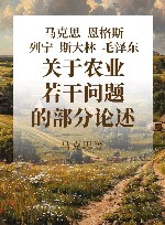 马克思恩格斯列宁斯大林毛泽东关于农业若干问题的部分论述 封面
