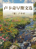 卢卡奇早期文选 封面