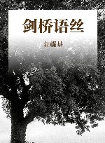 剑桥语丝 封面