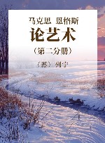 马克思恩格斯论艺术  第2卷 封面