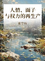 人情、面子与权力的再生产 封面