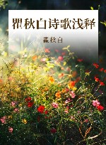 瞿秋白诗歌浅释 封面