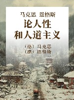 马克思恩格斯论人性和人道主义 封面