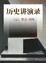 历史讲演录 封面
