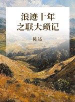 浪迹十年之联大琐记 封面