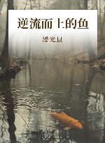 逆流而上的鱼 封面