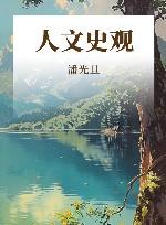 人文史观 封面