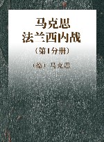 马克思法兰西内战  第1分册 封面