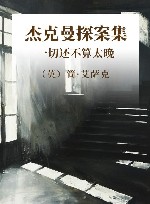 杰克曼探案集  一切还不算太晚 封面