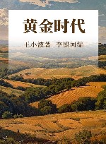 黄金时代 封面