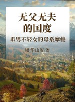 无父无夫的国度  重男不轻女的母系摩梭 封面