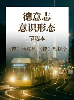 德意志意识形态  节选本 封面
