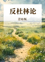 反杜林论  第3版 封面