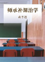 师承补课治学 封面
