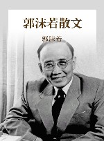 郭沫若散文 封面