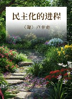 民主化的进程 封面
