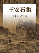 王安石集 封面
