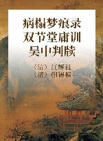 病榻梦痕录  双节堂庸训  吴中判牍 封面