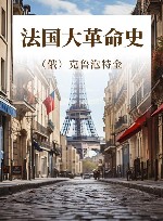 法国大革命史 封面