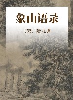 象山语录 封面