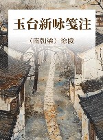 玉台新咏笺注 封面