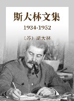 斯大林文集  1934-1952 封面