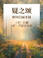 疑之颂  如何信而不狂 封面