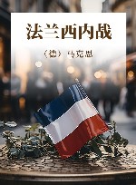 法兰西内战 封面