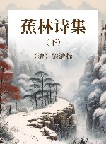 蕉林诗集  下 电子书封面