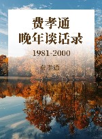 费孝通晚年谈话录  1981-2000 封面