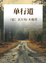 单行道 封面